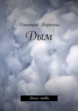 Обложка книги «Дым. Поиск любви» — Дмитрий Веряскин
