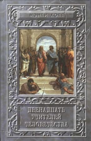Обложка книги «Двенадцать учителей человечества» — Мэнли Холл