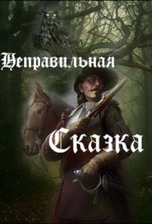 Обложка книги «Неправильная сказка (СИ)» — Александр Зарубин