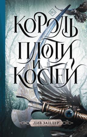 Обложка книги «Король плоти и костей» — Лив Зандер
