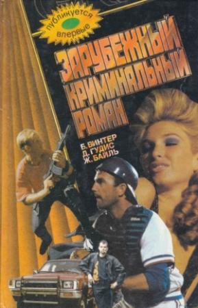 Обложка книги «Зарубежный криминальный роман» — Бевис Винтер, Дейвид Гудис, Жорж Байль