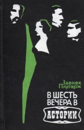 Обложка книги «В шесть вечера в Астории» — Зденек Плугарж