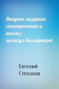 Диодная лазерная спектроскопия и анализ молекул-биомаркеров