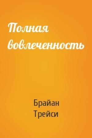 Обложка книги «Полная вовлеченность» — Брайан Трейси