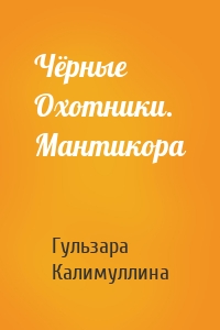 Чёрные Охотники. Мантикора