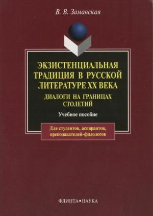 Обложка книги «Экзистенциальная традиция в русской литературе XX века. Диалоги на границах столетий» — Валентина Заманская