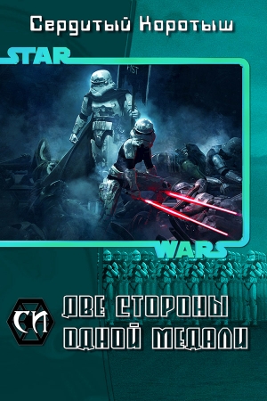 Обложка книги «Две стороны одной медали» — Коротыш Сердитый