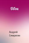 Андрей Смирягин - Обои