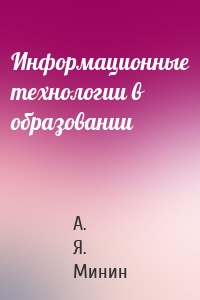 Информационные технологии в образовании