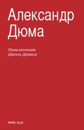 Обложка книги «Приключения Джона Девиса» — Александр Дюма