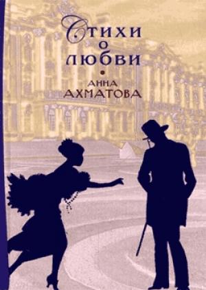 Обложка книги «Стихи о любви» — Анна Ахматова