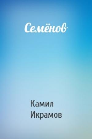 Обложка книги «Семёнов» — Камил Икрамов