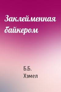 Заклейменная байкером