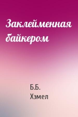 Обложка книги «Заклейменная байкером» — Б.Б. Хэмел