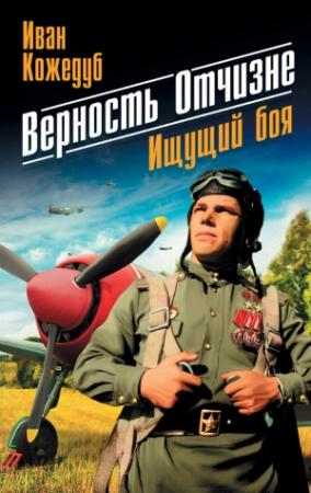 Обложка книги «Верность Отчизне. Ищущий боя» — Иван Кожедуб