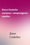 Джон Стейнбек - Джон Стейнбек - историко-литературная справка