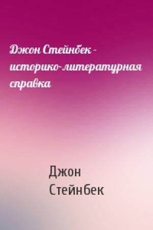 Обложка книги «Джон Стейнбек - историко-литературная справка» — Джон Стейнбек