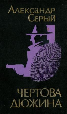 Обложка книги «Чертова дюжина» — Александр Серый