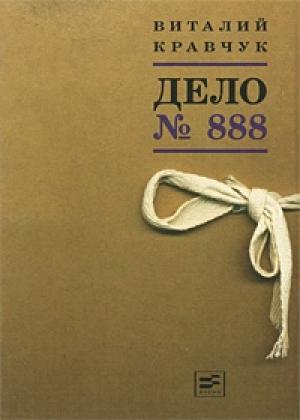Обложка книги «Дело №888» — Виталий Кравчук