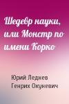 Юрий Макарович Леднев - Шедевр науки, или Монстр по имени Корко