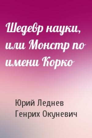 Обложка книги «Шедевр науки, или Монстр по имени Корко» — Юрий Макарович Леднев