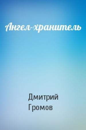 Обложка книги «Ангел-хранитель» — Дмитрий Громов