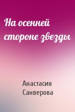 Обложка книги «На осенней стороне звезды» — Анастасия Санверова