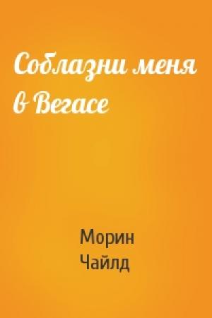 Обложка книги «Соблазни меня в Вегасе» — Морин Чайлд