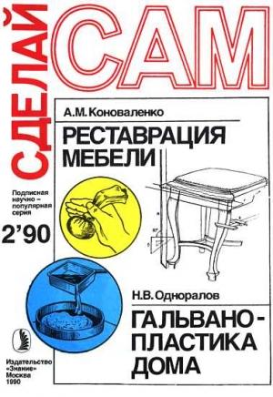 Обложка книги «Реставрация мебели. Гальванопластика дома ("Сделай сам" №02∙1990)»