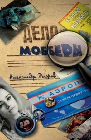 Обложка книги «Мобберы» — Александр Рыжов