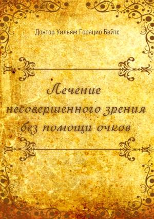Обложка книги «Лечение несовершенного зрения без помощи очков» — Уильям Бейтс