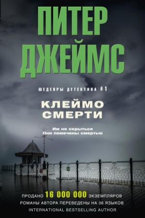 Обложка книги «Клеймо смерти» — Питер Джеймс