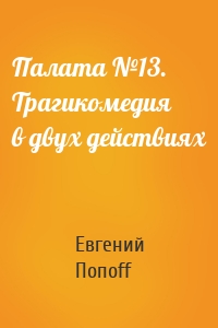 Палата №13. Трагикомедия в двух действиях