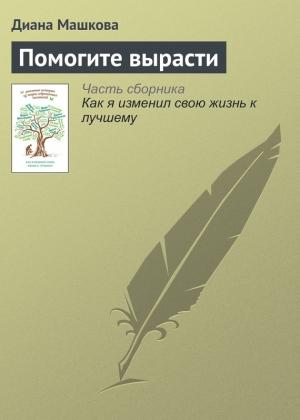 Обложка книги «Помогите вырасти» — Диана Машкова