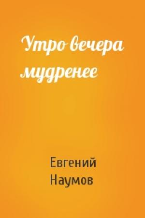 Обложка книги «Утро вечера мудренее» — Евгений Наумов