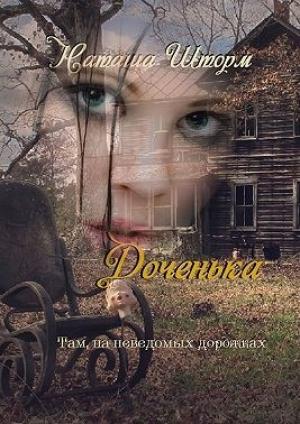 Обложка книги «Доченька. Там, на неведомых дорожках» — Наташа Шторм