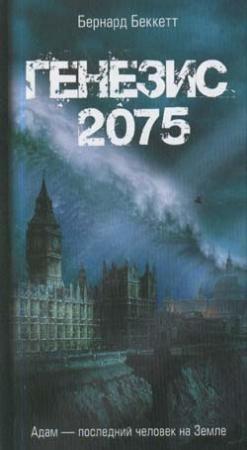 Обложка книги «Генезис-2075» — Бернард Беккетт