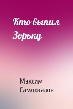 Обложка книги «Кто выпил Зорьку» — Максим Самохвалов