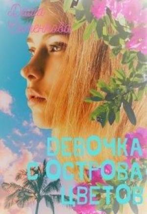 Обложка книги «Девочка с острова цветов» — Даша Семенкова