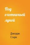Джерри Старк - Под охотничьей луной