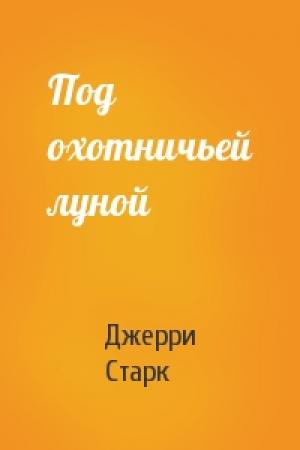 Обложка книги «Под охотничьей луной» — Джерри Старк