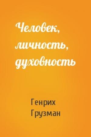 Обложка книги «Человек, личность, духовность» — Генрих Грузман