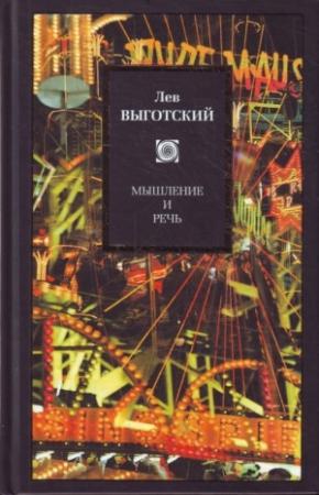 Обложка книги «Мышление и речь» — Лев Семенович Выготский
