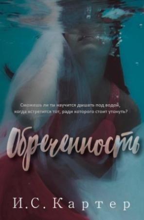 Обложка книги «Обреченность» — И. Картер