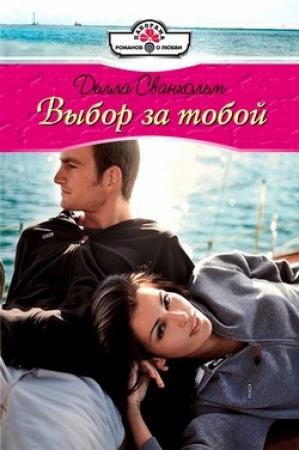 Обложка книги «Выбор за тобой» — Делла Сванхольм