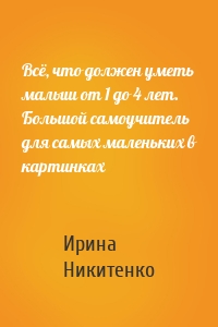 Всё, что должен уметь малыш от 1 до 4 лет. Большой самоучитель для самых маленьких в картинках