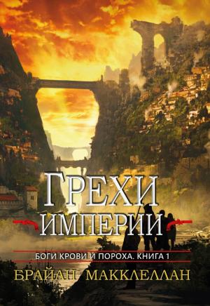 Обложка книги «Грехи империи» — Брайан Макклеллан