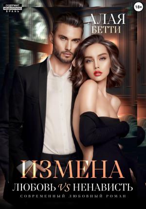 Обложка книги «Измена. Любовь vs ненависть» — Бетти Алая