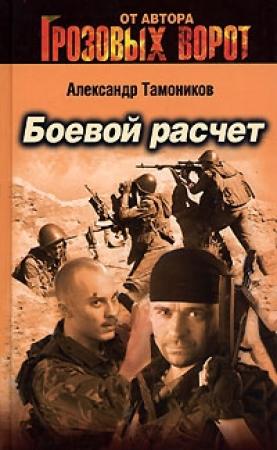 Обложка книги «Боевой расчет» — Александр Тамоников