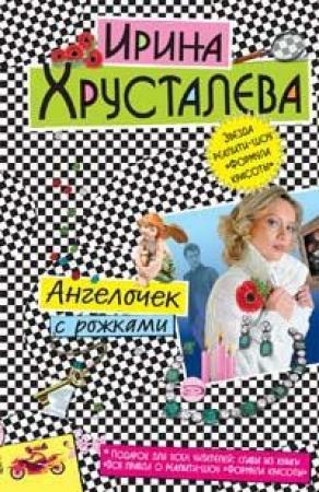 Обложка книги «Ангелочек с рожками» — Ирина Хрусталева